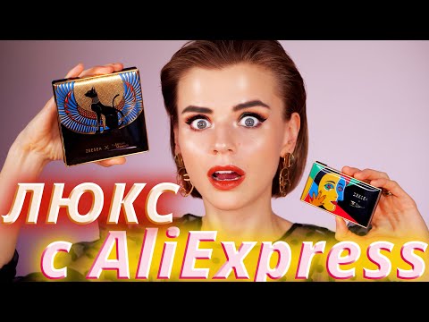 Видео: НЕРЕАЛЬНАЯ КОСМЕТИКА С ALIEXPRESS!