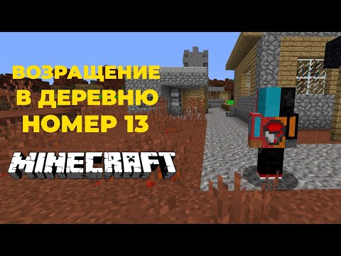 Видео: Я вернулся снова в деревню номер 13 и вот что случилось. ZARTER PLAY. MINECRAFT.