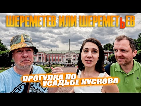 Видео: Усадьба Кусково. Гуляем с Ильдаром и Настей.  По местам Шереметевых.