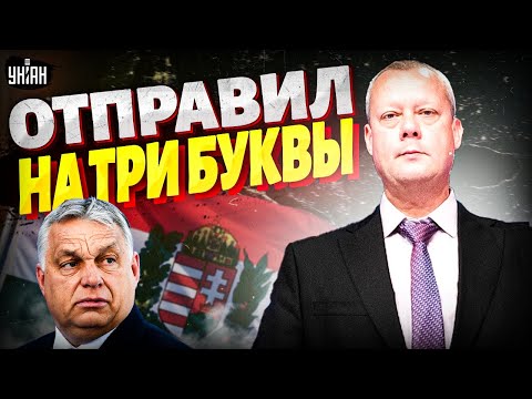 Видео: 🔥Трамп послал Орбана! Паршивец достал даже Вашингтон — это надо слышать