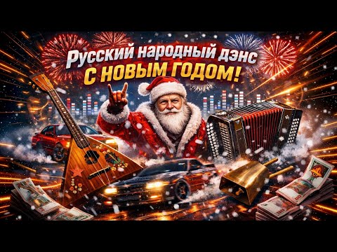 Видео: НОВОГОДНЯЯ ДИСКОТЕКА 2026