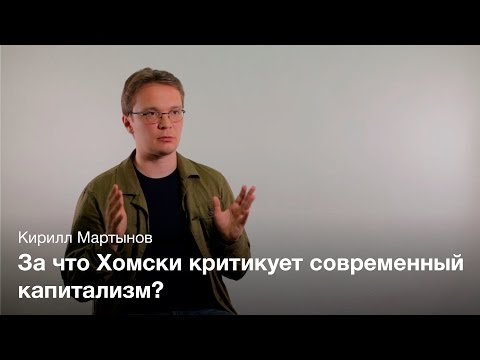 Видео: Политическая философия Ноама Хомски - Кирилл Мартынов