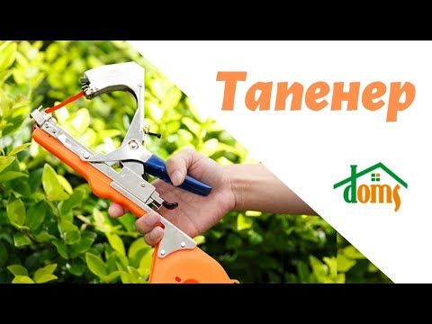 Видео: Как выбрать тапенер для подвязки растений? Видеообзор самых популярных моделей подвязчиков растений