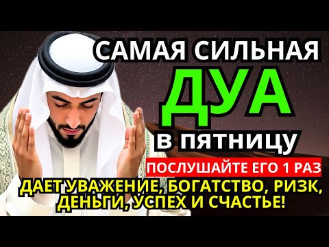 Видео: 🌈🤲 САМАЯ СИЛЬНАЯ Дуа в пятницу Все желания сбываются! #дуа 🔑💕🌹