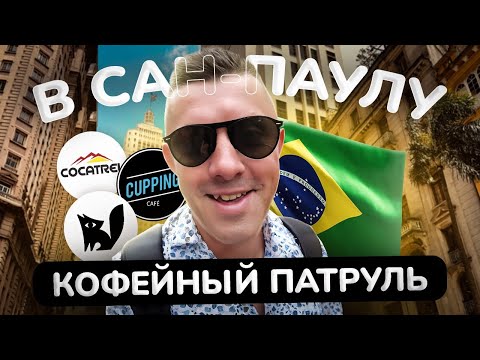 Видео: Какой кофе пьют в Бразилии? Кофейный патруль в Сан-Паулу
