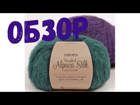 Видео: Обзор пряжи  Brushed alpaca silk от Drops. Пряжа проверенная временем