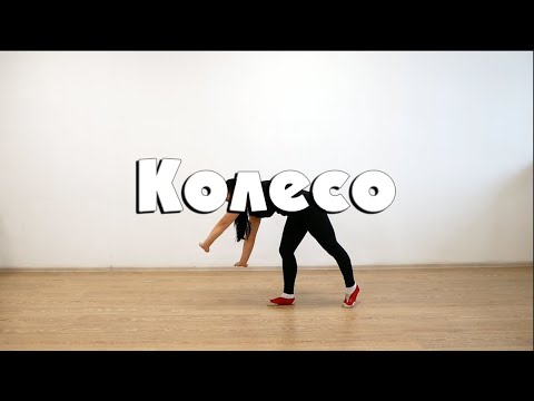 Видео: Колесо