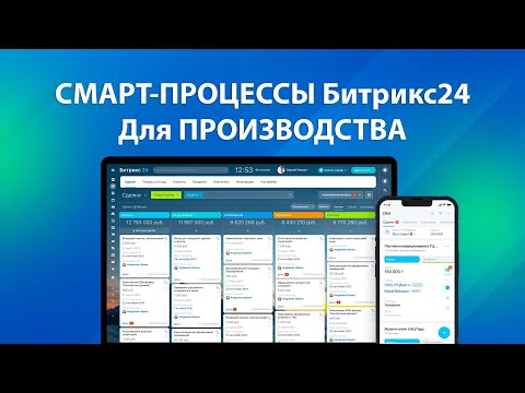 Видео: СМАРТ ПРОЦЕССЫ в Битрикс24 для ПРОИЗВОДСТВА, ПРОДАЖ, УСЛУГ.