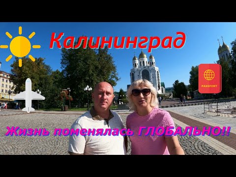 Видео: Калининград . Жизнь поменялась ГЛОБАЛЬНО!!!