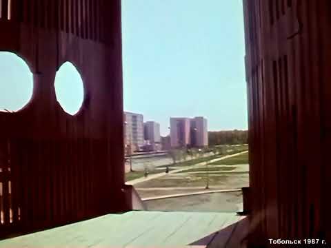 Видео: Микрорайоны города Тобольск. 1987 год.