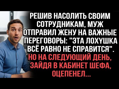 Видео: Решив насолить сотрудникам, муж послал жену на переговоры   Не справится   Но зайдя к шефу, оцепенел