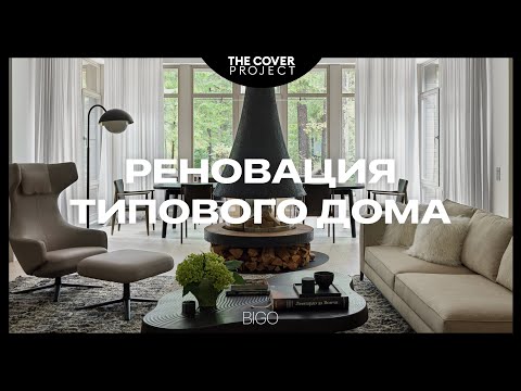 Видео: Изменили вообще всё. Загородный дом для большой семьи // Архитектурное бюро BIGO