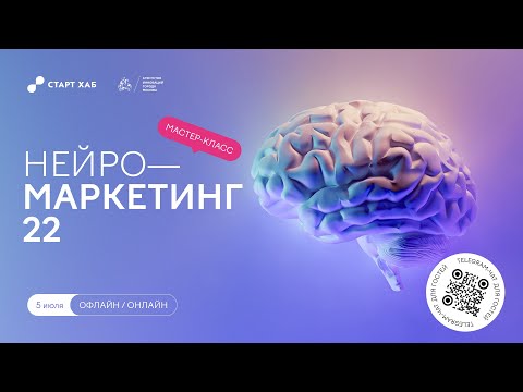 Видео: Нейромаркетинг 22