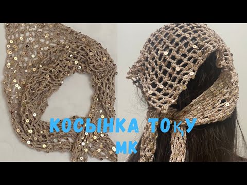 Видео: ЖАЗҒЫ ХИТ ОРАМАЛ🔥😍 / СВЯЗАТЬ КОСЫНКУ ЗА 30 МИН