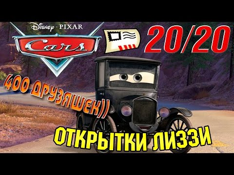 Видео: На канале 400 подписчиков! УРА)) + Тачки Открытки Лиззи (20/20)