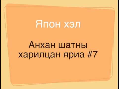 Видео: japanese beginners #7 Япон хэл анхан шатны харилцан яриа