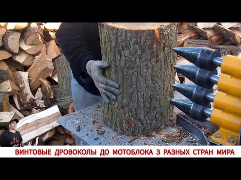 Видео: УНИКАЛЬНЫЕ ДРОВОКОЛЫ ДО МОТОБЛОКА, ПОДБОРКА ВИДЕО/ UNIQUE WOOD CHOPPERS TO MINI TRACTOR