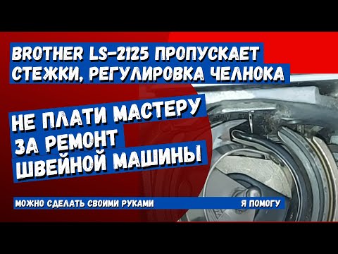 Видео: Швейная машина Brother LS-2125 пропускает стежки, регулировка челночного механизма