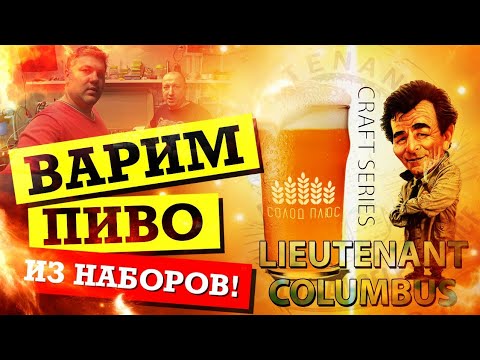 Видео: Лейтенант Коламбус / Вкусная APA из наборов от Солод Плюс