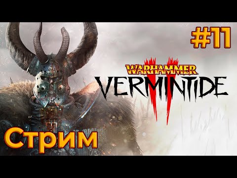 Видео: Качаем персов в Warhammer Vermintide 2 (25/08/25)