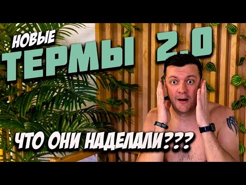 Видео: НОВЫЕ ТЕРМЫ ТВЕРЬ | ОТКРЫТИЕ ВТОРОГО ЭТАЖА | ЭКСКЛЮЗИВНЫЙ ТЕСТ.