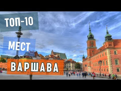 Видео: Достопримечательности Варшавы. Топ-10 интересных мест в Варшаве. Что посмотреть столице Польши