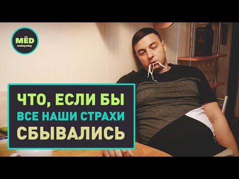 Видео: Что, если бы все наши страхи сбывались?