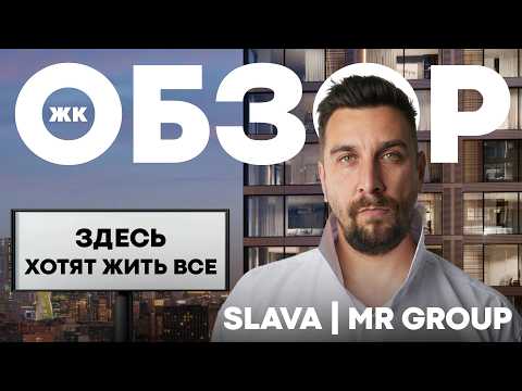 Видео: СЛАВА — главный ЖК Москвы 2025? Обзор от топ-брокера: плюсы, минусы, архитектура, локация