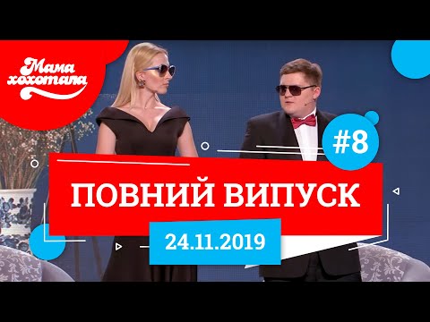 Видео: Мамахохотала Шоу - 2019. Новий випуск #8