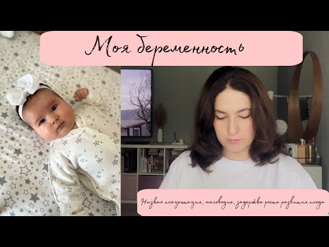 Видео: МОЯ БЕРЕМЕННОСТЬ. НИЗКАЯ ПЛАЦЕНТАЦИЯ, МАЛОВОДИЕ, ЗАДЕРЖКА РАЗВИТИЯ РОСТА ПЛОДА