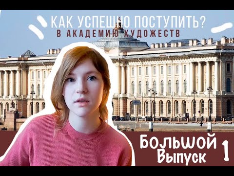 Видео: КАК СДАТЬ ЭКЗАМЕНЫ. Академия Художеств.
