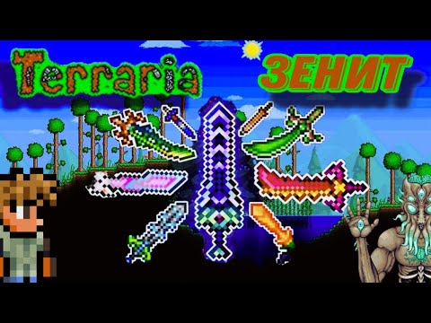 Видео: Самый быстрый способ получить зенит в террария БЕЗ ЧИТЕРСТВА!!! полный ГАЙД ⇒ [Terraria]
