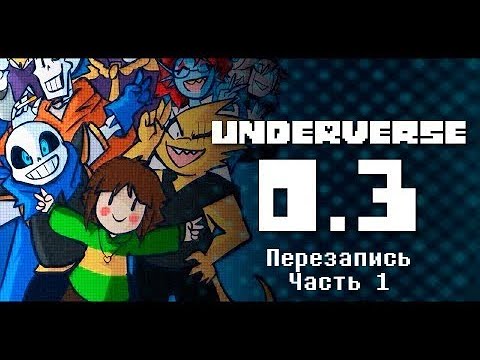 Видео: UNDERVERSE 0.3 Перезапись Часть 1 • ПЕРЕОЗВУЧКА