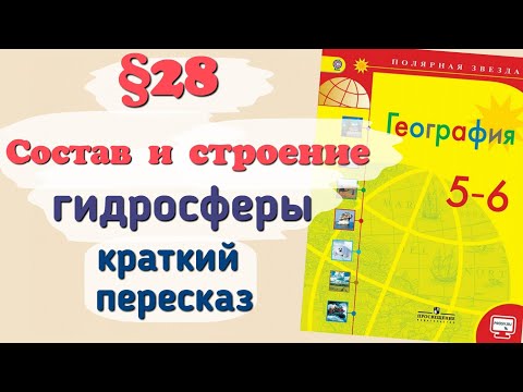 Видео: Краткий пересказ §28 Состав и строение гидросферы. География 6 класс Алексеев Николина