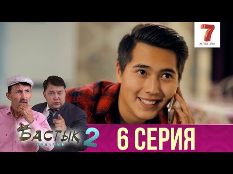 Видео: Бастық боламын | Бастык Боламын | 2-маусым | 6 СЕРИЯ