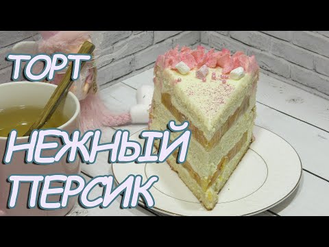 Видео: ТОРТ "Нежный персик".Воздушный нежный торт.