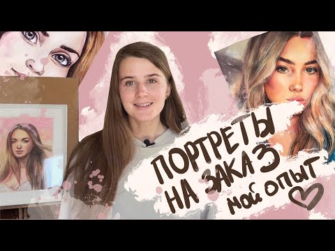 Видео: ПОРТРЕТЫ НА ЗАКАЗ🎨МОЙ ОПЫТ