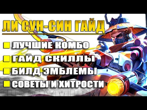 Видео: ЛИ СУН СИН ТУТОРИАЛ И ГАЙД 2024: СКИЛЛЫ, КОМБО, СОВЕТЫ И ХИТРОСТИ | MOBILE LEGENDS | ML