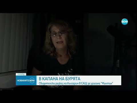 Видео: Как българите отвъд Океана посрещнаха урагана „Милтън” - Новините на NOVA (10.10.2024)