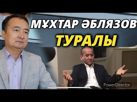 Видео: Серікжан Біләшұлы: Мұхтар Аблязов туралы