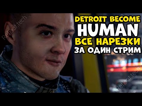 Видео: Detroit: Become Human все нарезки в одном стриме