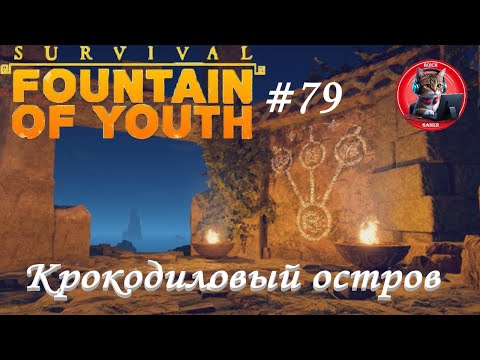 Видео: Survival: Fountain of Youth #79 Крокодиловый остров