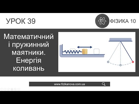 Видео: Фізика 10 клас. Математичний і пружинний маятники. Енергія коливань (Урок 39)