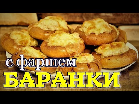 Видео: Привет из СССР!!! Баранки с фаршем.