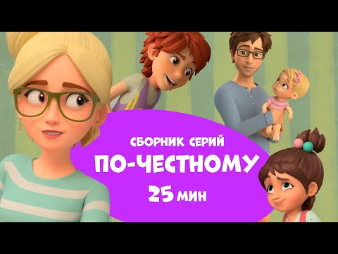 Видео: По-честному. Сборник мультфильмов для детей про Миру и Гошу 25 минут.
