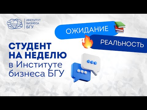Видео: 🎥Ожидание и реальность глазами участников проекта «Студент БГУ на неделю»