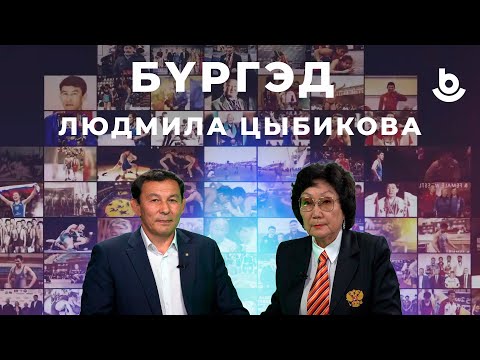 Видео: Бүргэд. Людмила Цыбикова