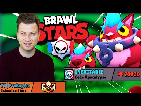 Видео: БРОЛ СТАРС НА ЖИВО С INEVITABLE | BRAWL STARS LIVE PROKOPIEV