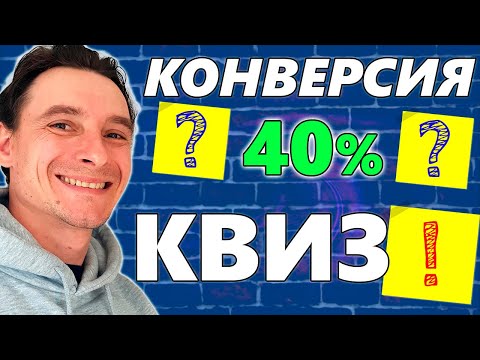 Видео: 🔥 Создание Квиза с Нуля до Старта Продаж 🚀 Супер Конверсионная Лидогенерация 😱 Что Такое КВИЗ