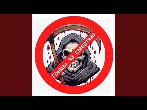 Видео: Гонцы за смертью